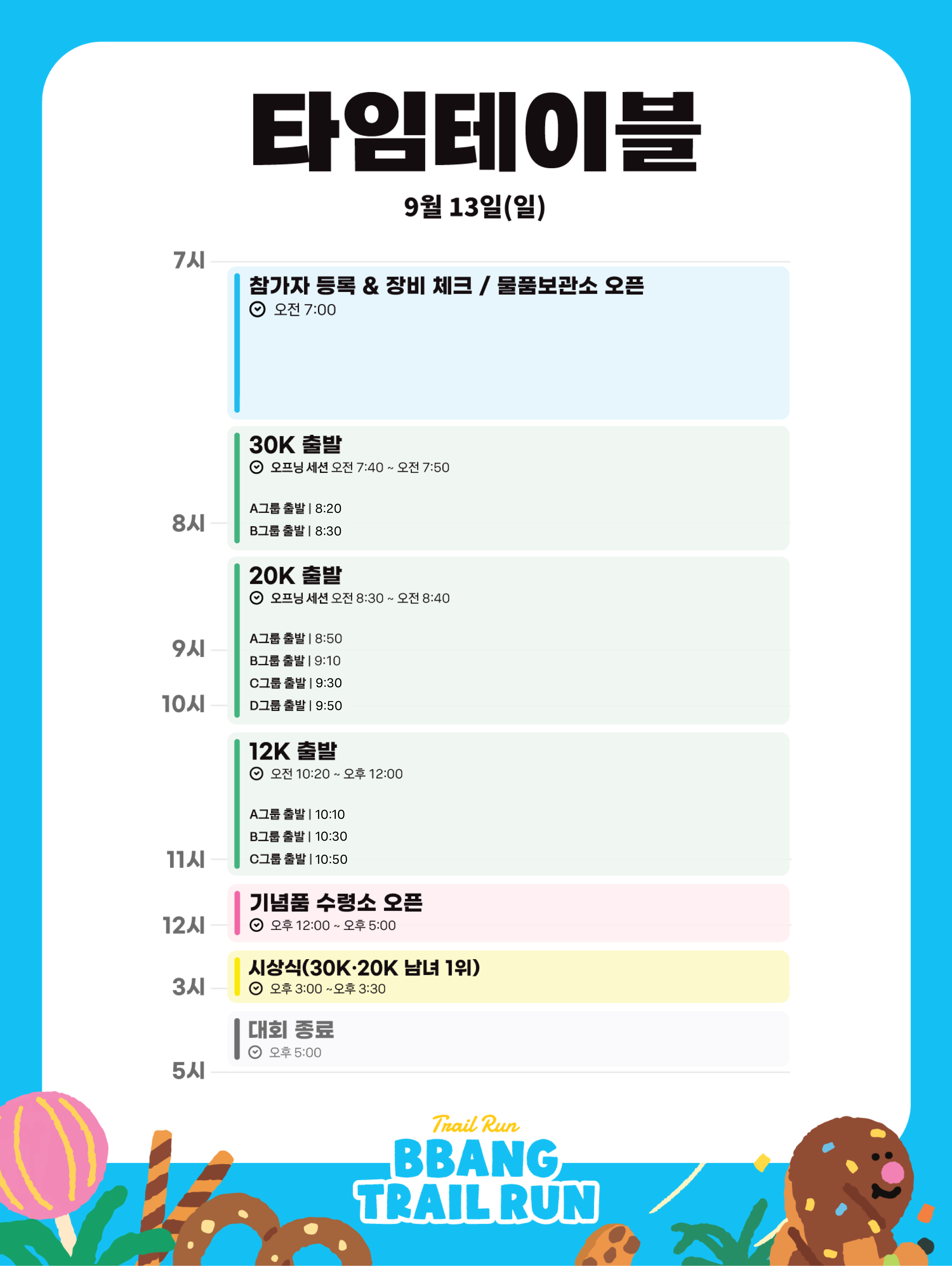변경된 빵트레일런 출발 타임테이블 2